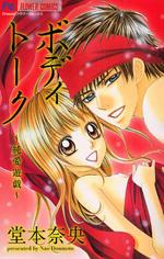 Body Talk - Junai Yuugi